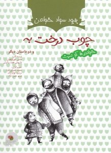 کتاب چوب درخت به و دو داستان دیگر اثر هادی خورشاهیان و داریوش هفت برادران انتشارات فرای علم