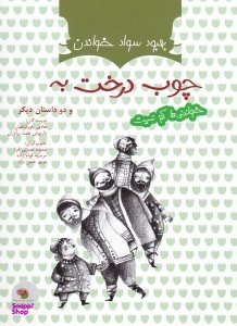 کتاب چوب درخت به و دو داستان دیگر اثر هادی خورشاهیان و داریوش هفت برادران انتشارات فرای علم