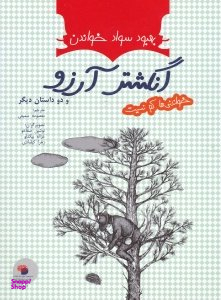 کتاب انگشتر آرزو و دو داستان دیگر اثر دانیل پناک انتشارات فرای علم