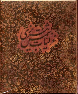 غزلیات شمس تبریزی (مقدمه: محمد ابراهیم باستانی پاریزی، خط: رسول مردای)