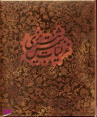 غزلیات شمس تبریزی (مقدمه: محمد ابراهیم باستانی پاریزی، خط: رسول مردای)