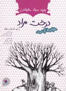 کتاب درخت مراد و دو داستان دیگر اثر هادی خورشاهیان و داریوش هفت برادران انتشارات فرای علم