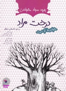 کتاب درخت مراد و دو داستان دیگر اثر هادی خورشاهیان و داریوش هفت برادران انتشارات فرای علم