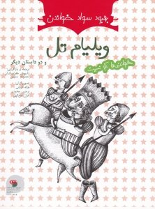 کتاب ویلیام تل و دو داستان دیگر اثر رابرت فیشر انتشارات فرای علم
