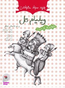 کتاب ویلیام تل و دو داستان دیگر اثر رابرت فیشر انتشارات فرای علم
