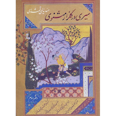 سیری در گلزار مثنوی دفتر دوم