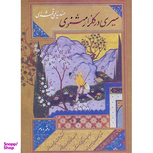 سیری در گلزار مثنوی دفتر دوم