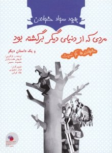 کتاب مردی که از دنیای دیگر برگشته بود و یک داستان دیگر اثر نادا چورچیا پرودانوویچ انتشارات فرای علم