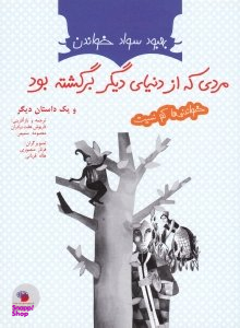 کتاب مردی که از دنیای دیگر برگشته بود و یک داستان دیگر اثر نادا چورچیا پرودانوویچ انتشارات فرای علم