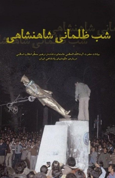 شب ظلمانی شاهنشاهی (بیانات حضرت آیت الله العظمی خامنه ای درباره حکومت های پادشاهی ایران)