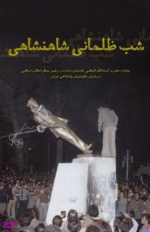 شب ظلمانی شاهنشاهی (بیانات حضرت آیت الله العظمی خامنه ای درباره حکومت های پادشاهی ایران)