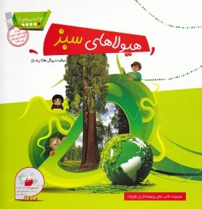 کتاب خواندنی های 3 (هیولای سبز) اثر داریوش هفت برادران انتشارات فرای علم