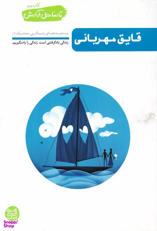تا ساحل آرامش 2 (قایق مهربانی - بایدهای زندگی مشترک)