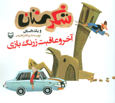 کتاب شکرستان و یک داستان (آخر و عاقبت زرنگ بازی) اثر پیام ابراهیمی انتشارات سوره مهر