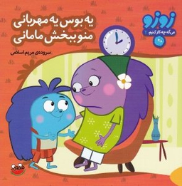 کتاب زوزو 2 (یه بوس یه مهربانی منو ببخش مامانی) اثر مریم اسلامی انتشارات چکه