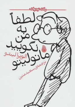 کتاب لطفا به من نگویید مانولیتو اثر الویرا لیندو انتشارات چکه