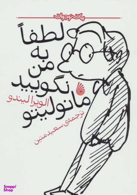 کتاب لطفا به من نگویید مانولیتو اثر الویرا لیندو انتشارات چکه