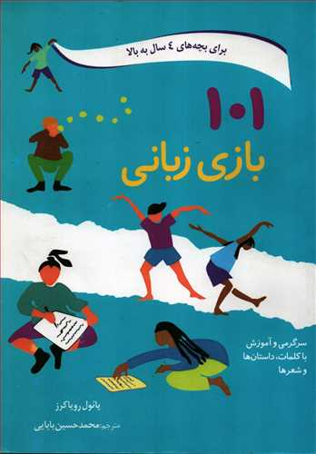 کتاب 101 بازی زبانی اثر پایول رویاکرز انتشارات صابرین