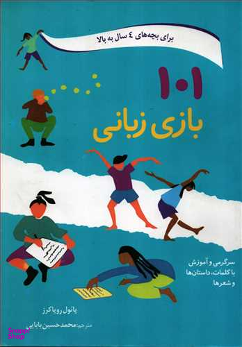 کتاب 101 بازی زبانی اثر پایول رویاکرز انتشارات صابرین