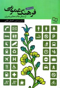 بایسته های فرهنگ عمومی از منظر مقام معظم رهبری