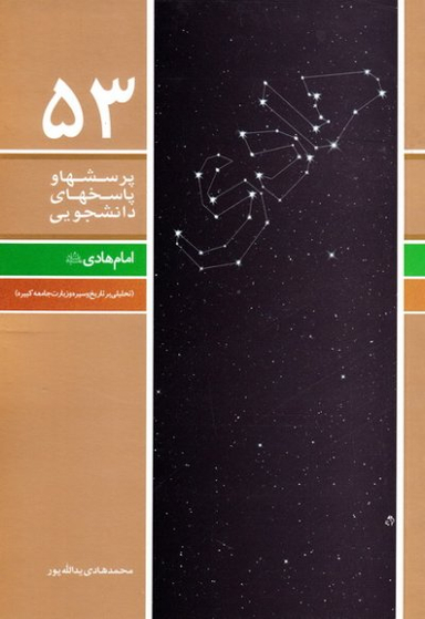 امام هادی علیه السلام (تحلیلی بر تاریخ و سیره و زیارت جامعه کبیره) - پرسش ها و پاسخ های دانشجویی 53