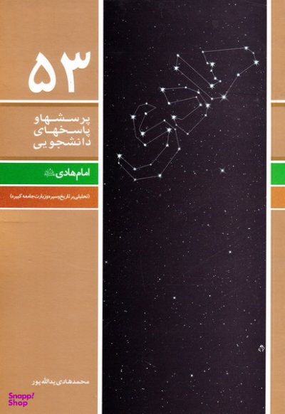 امام هادی علیه السلام (تحلیلی بر تاریخ و سیره و زیارت جامعه کبیره) - پرسش ها و پاسخ های دانشجویی 53