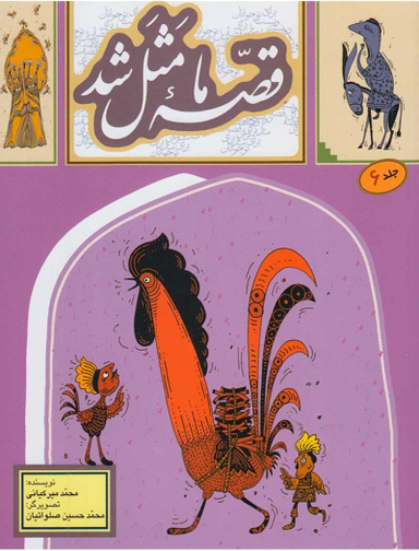 کتاب قصه ما مثل شد 6 اثر محمد میر کیانی انتشارات به نشر