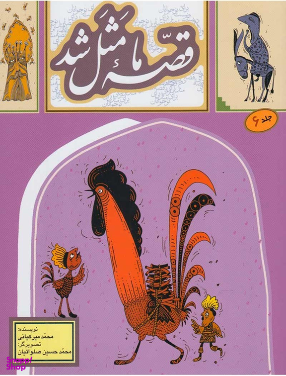 کتاب قصه ما مثل شد 6 اثر محمد میر کیانی انتشارات به نشر