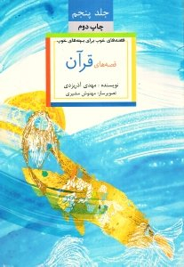 کتاب قصه های خوب برای بچه های خوب 5 (قصه های قرآن) اثر مهدی آذریزدی انتشارات امیرکبیر