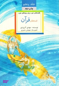 کتاب قصه های خوب برای بچه های خوب 5 (قصه های قرآن) اثر مهدی آذریزدی انتشارات امیرکبیر