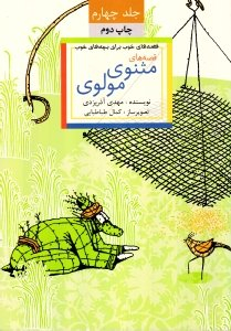 کتاب قصه های خوب برای بچه های خوب (قصه های مثنوی مولوی) اثر مهدی آذریزدی انتشارات امیرکبیر