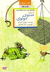 کتاب قصه های خوب برای بچه های خوب (قصه های مثنوی مولوی) اثر مهدی آذریزدی انتشارات امیرکبیر