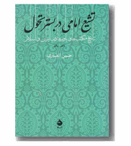 تشیع امامی در بستر تحول: دفتر یکم (تاریخ مکتب ها و باورها در ایران و اسلام)