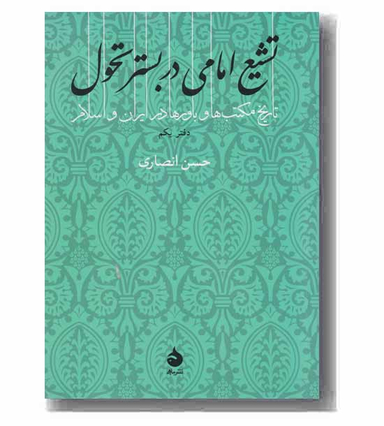 تشیع امامی در بستر تحول: دفتر یکم (تاریخ مکتب ها و باورها در ایران و اسلام)