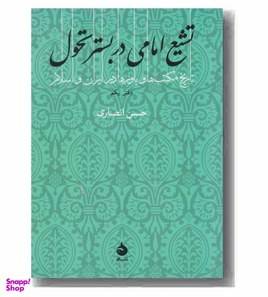 تشیع امامی در بستر تحول: دفتر یکم (تاریخ مکتب ها و باورها در ایران و اسلام)