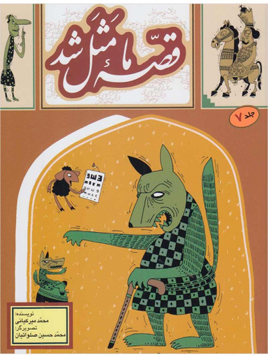 کتاب قصه ما مثل شد 7 اثر محمد میر کیانی انتشارات به نشر