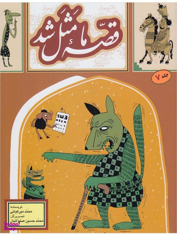 کتاب قصه ما مثل شد 7 اثر محمد میر کیانی انتشارات به نشر