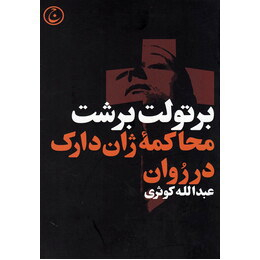 کتاب محاکمه ژان دارک در روان اثر برتولت برشت انتشارات فرهنگ جاوید