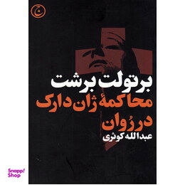 کتاب محاکمه ژان دارک در روان اثر برتولت برشت انتشارات فرهنگ جاوید
