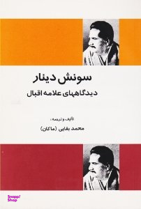 سونش دینار (دیدگاه های علامه اقبال)
