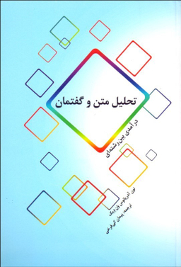 کتاب تحلیل متن و گفتمان اثر تون آدریانوس ون دیک انتشارات پرسش