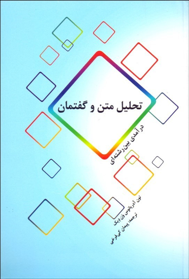 کتاب تحلیل متن و گفتمان اثر تون آدریانوس ون دیک انتشارات پرسش