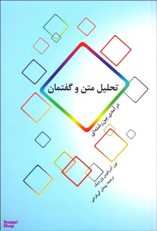 کتاب تحلیل متن و گفتمان اثر تون آدریانوس ون دیک انتشارات پرسش