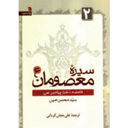 سیره معصومان 2 (فاطمه دخت پیامبر ص)