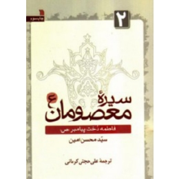 سیره معصومان 2 (فاطمه دخت پیامبر ص)