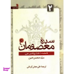 سیره معصومان 2 (فاطمه دخت پیامبر ص)