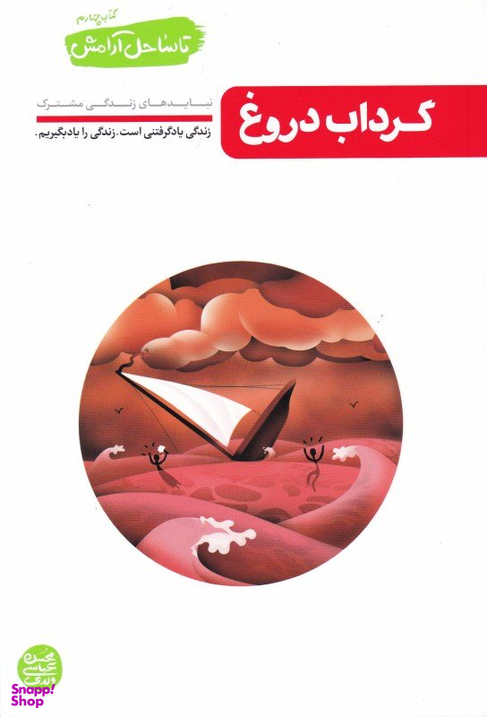 تا ساحل آرامش 4