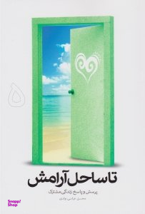 تا ساحل آرامش جلد 5 (پرسش و پاسخ زندگی مشترک)
