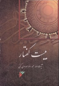 بیست گفتار