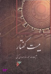 بیست گفتار